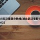 2017武汉录取分数线/湖北武汉录取分数线2021