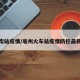 亳州南站疫情/亳州火车站疫情防控最新规定