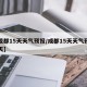 【成都15天天气预报/成都15天天气预报今天】