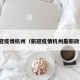 新冠疫情杭州（新冠疫情杭州最新政策）