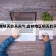 【吉林明天白天天气,吉林地区明天的天气预报】
