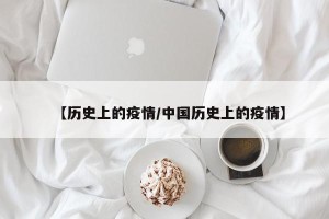 【历史上的疫情/中国历史上的疫情】