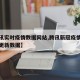 【腾讯实时疫情数据网站,腾讯新冠疫情实时动态更新数据】