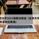 北京大学2019录取分数线（北京大学2019年录取分数线）