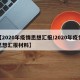 【2020年疫情思想汇报/2020年疫情思想汇报材料】