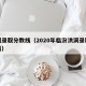 洪洞录取分数线（2020年临汾洪洞录取分数线）