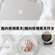 国内疫情英文/国内疫情英文作文