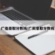 广指录取分数线/广实录取分数线