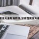 【甘肃交大录取分数线,甘肃西安交大录取分数线】