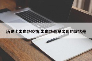 历史上出血热疫情:出血热最早出现的症状是